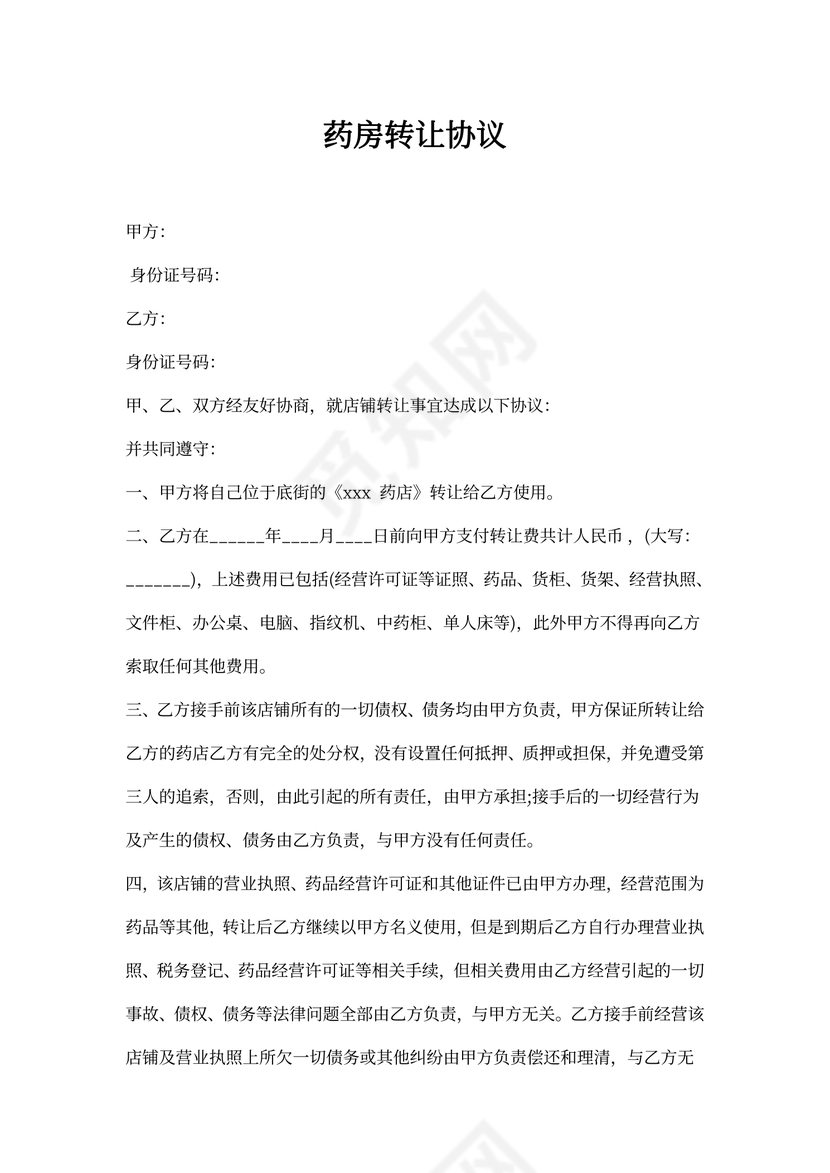 药房转让协议