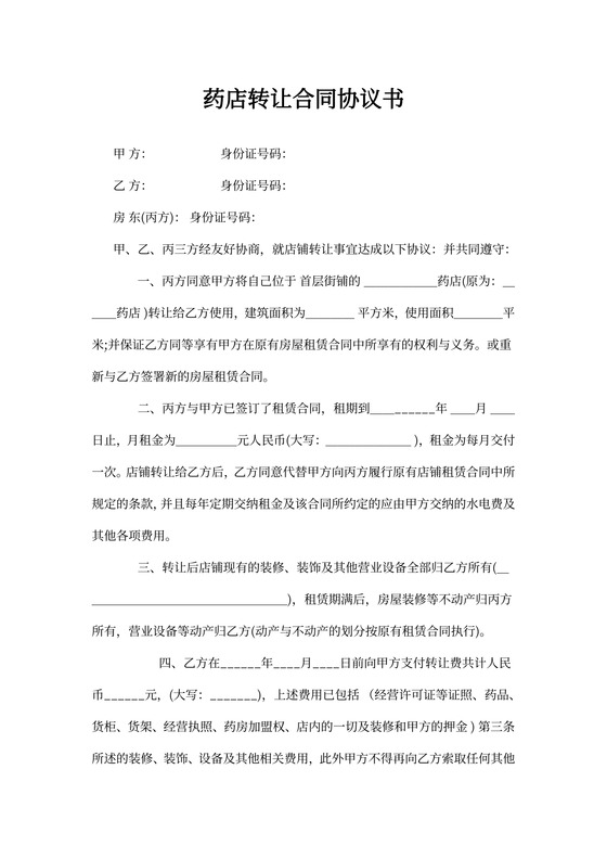 药店转让合同协议书