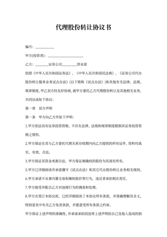 代理股份转让协议书