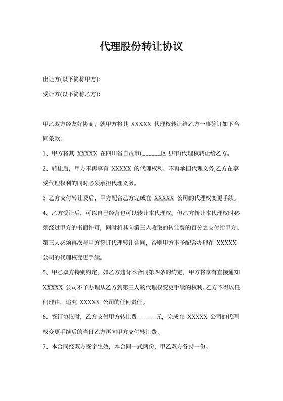 代理股份转让协议