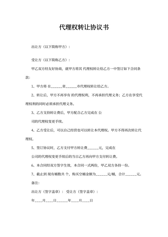 代理权转让协议书