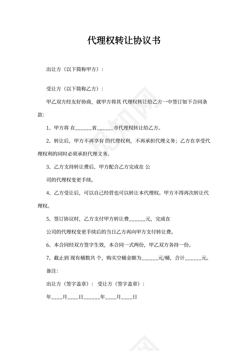 代理权转让协议书