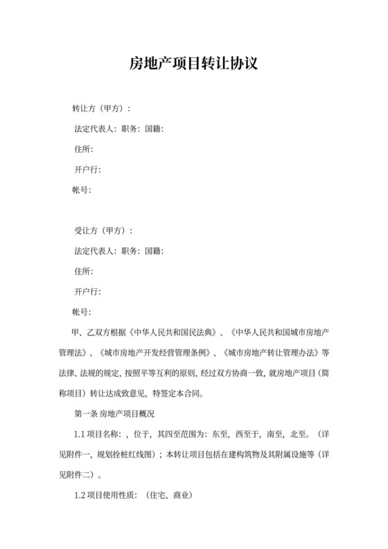 房地产项目转让协议