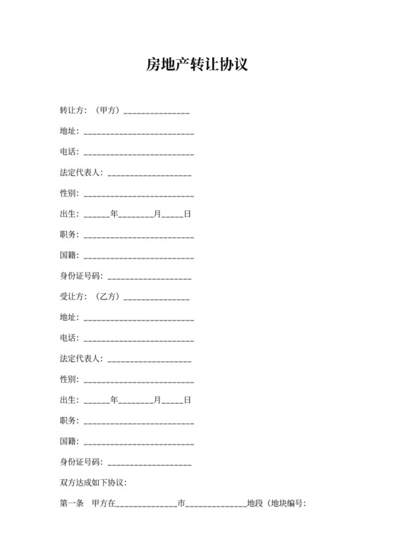 房地产转让协议