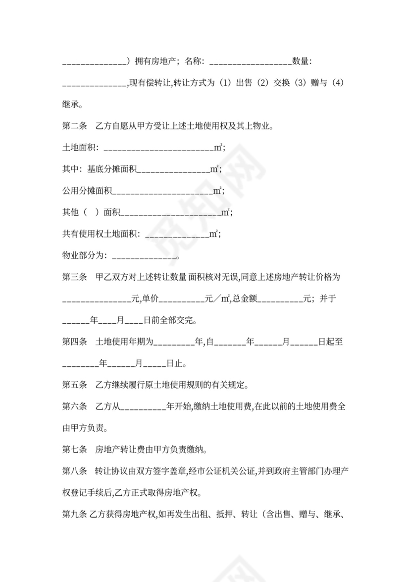 房地产转让协议