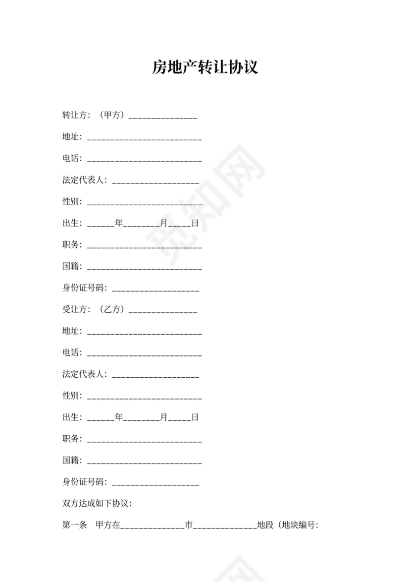 房地产转让协议