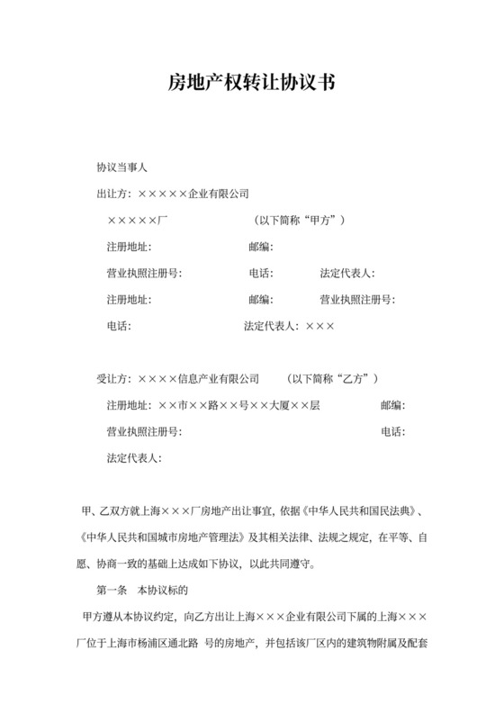 房地产权转让协议书