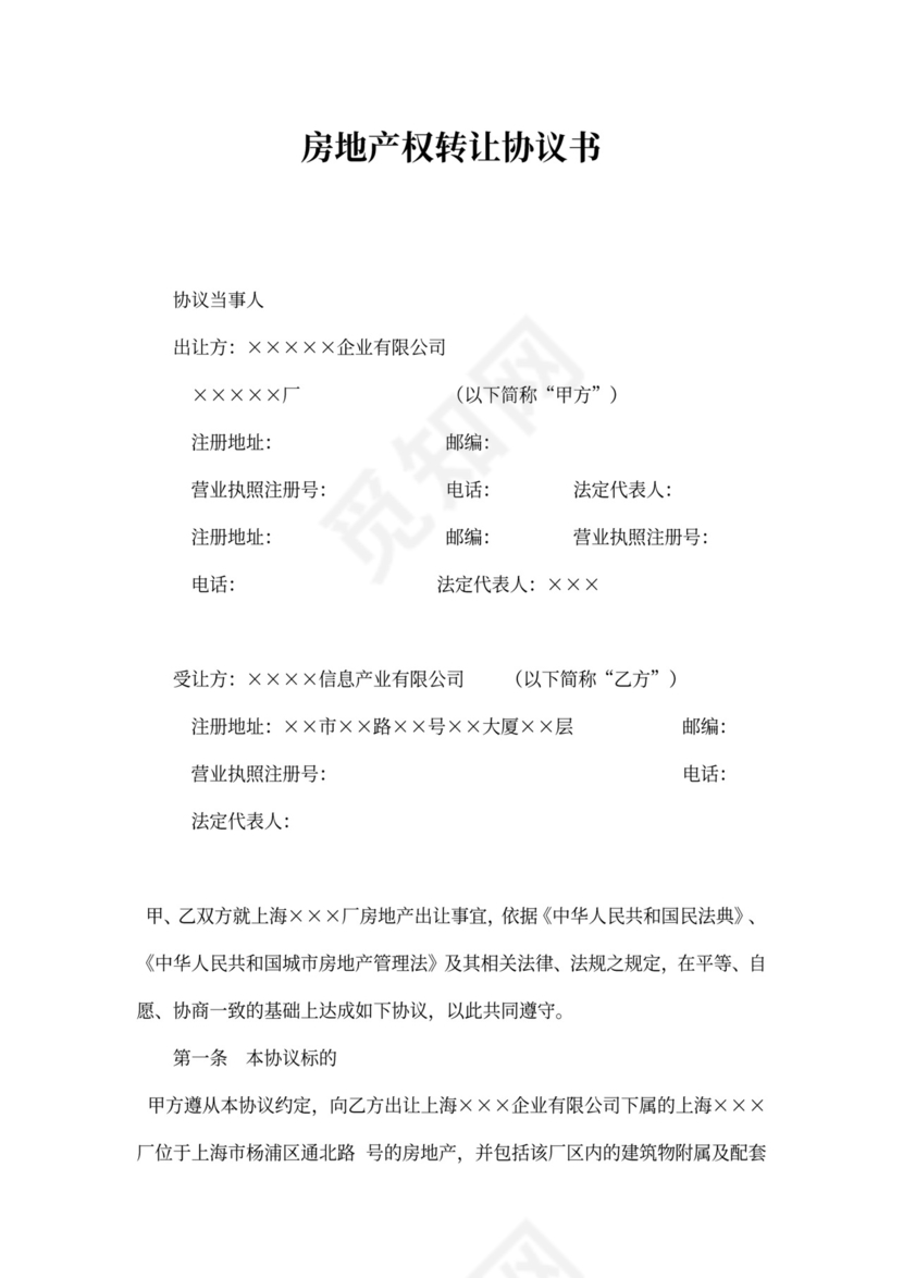 房地产权转让协议书