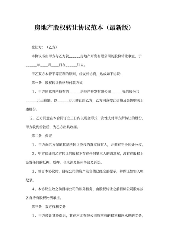 房地产股权转让协议范本