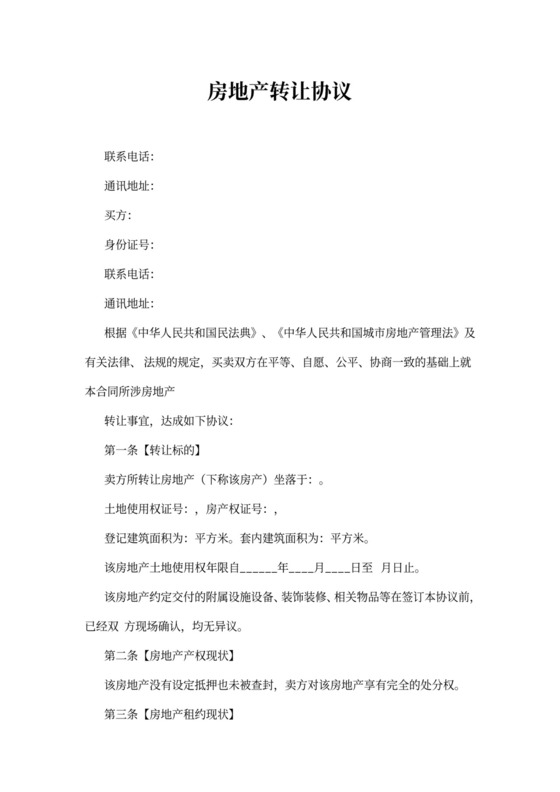 房地产转让协议范本