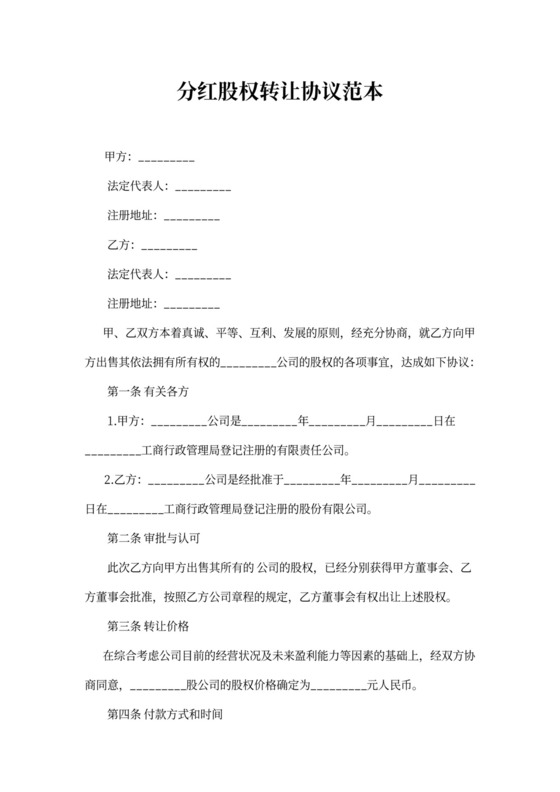 分红股权转让协议范本