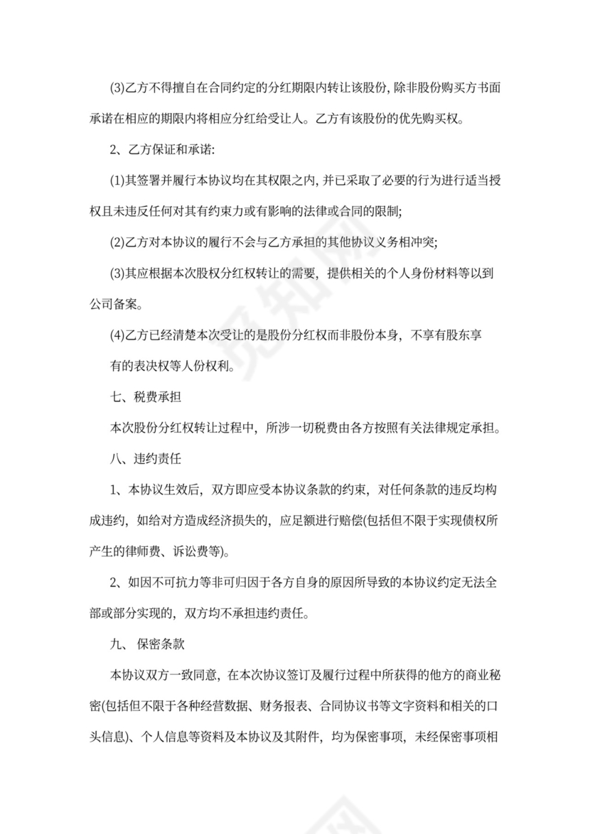 分红股权转让协议