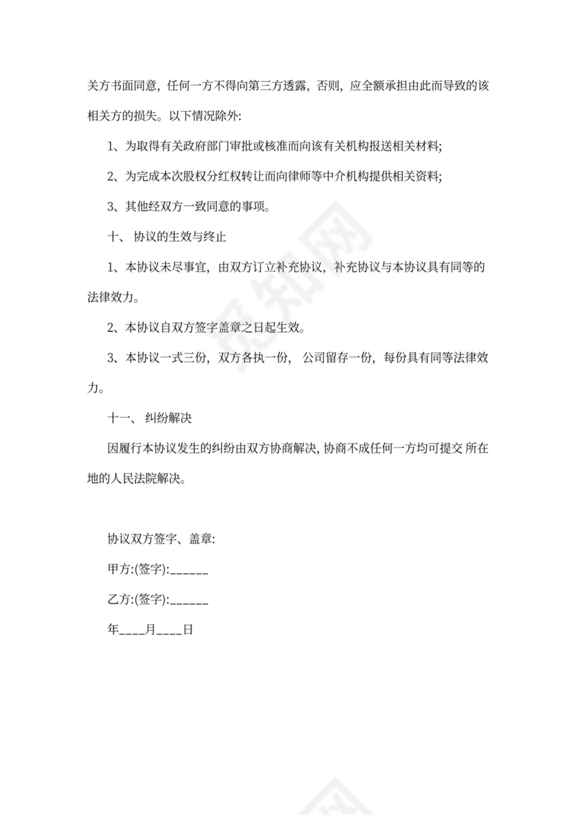 分红股权转让协议