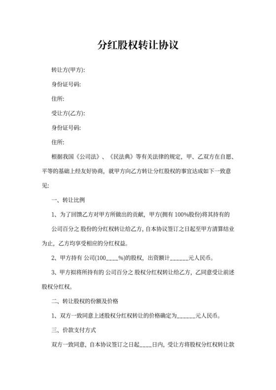 分红股权转让协议