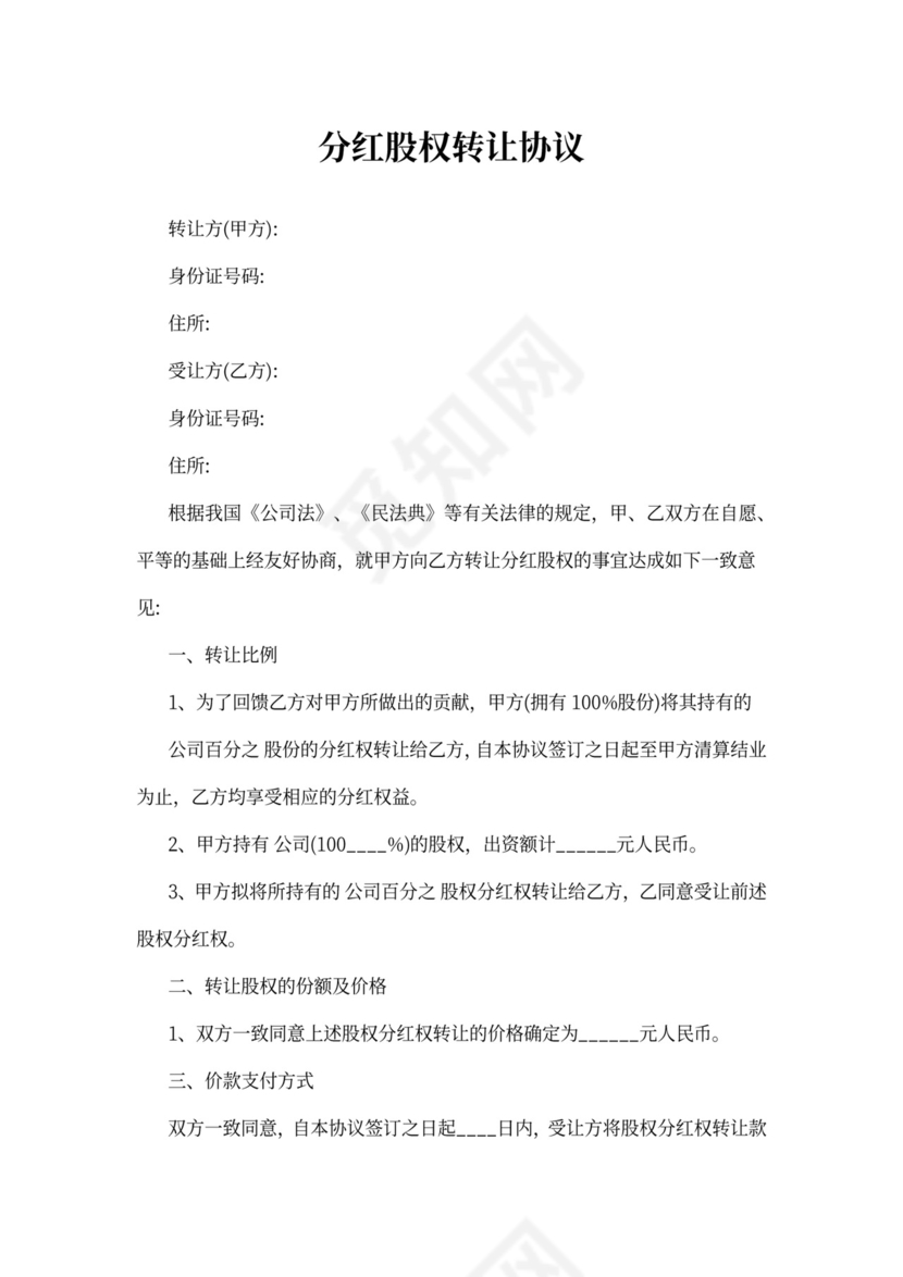 分红股权转让协议