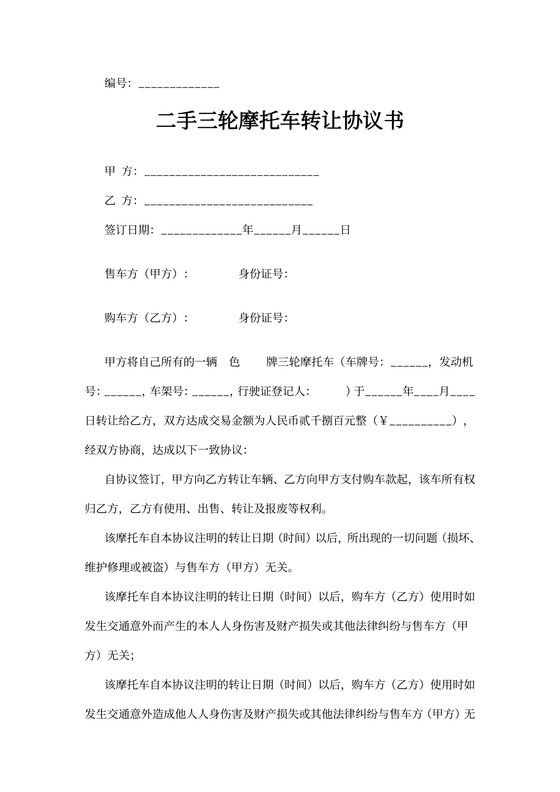二手三轮摩托车转让合同