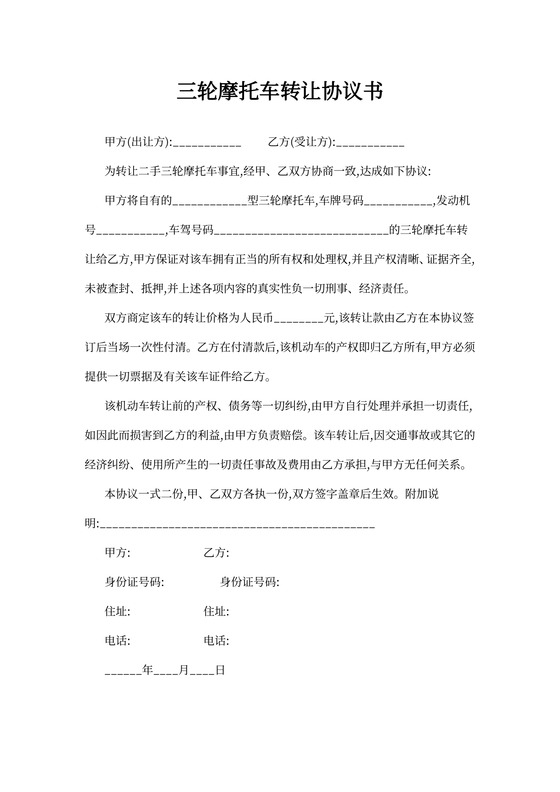 三轮摩托车转让协议书