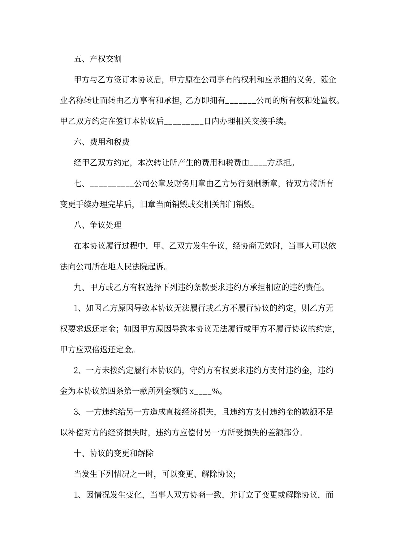 公司转让协议模板