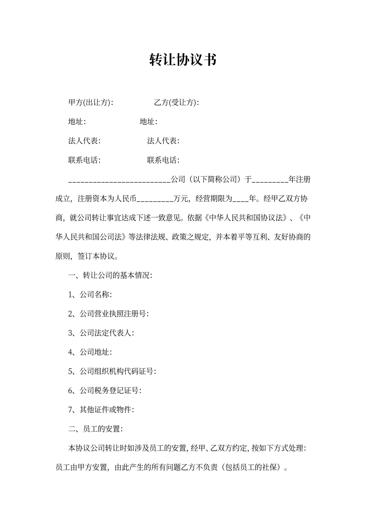 公司转让协议模板