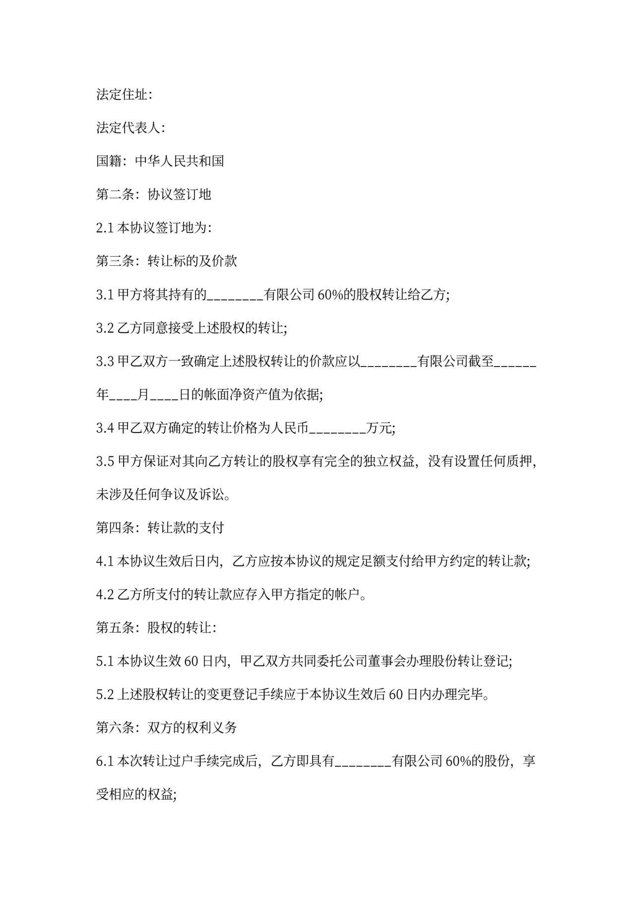 公司转让协议书