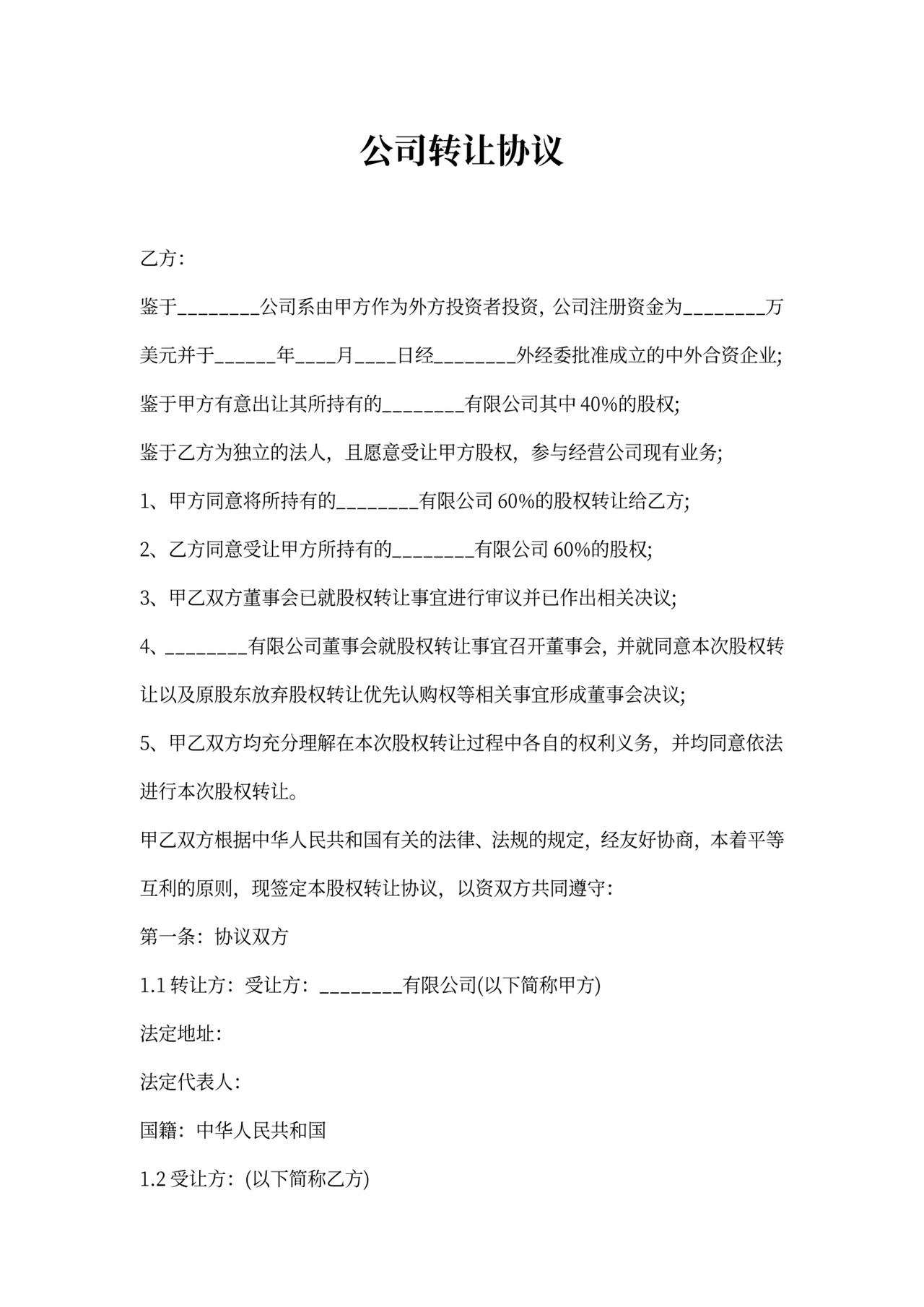 公司转让协议书