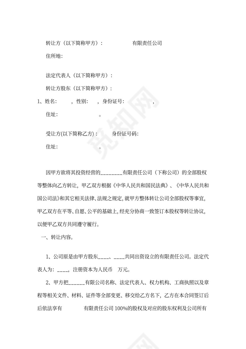公司转让协议书可打印