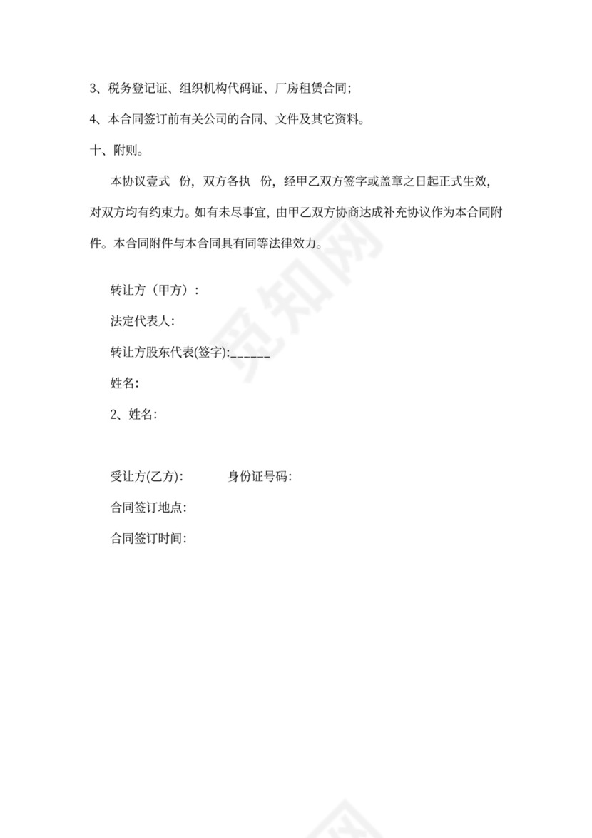 公司转让协议书可打印