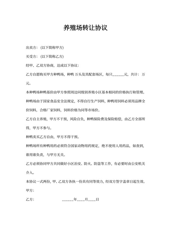 养殖场转让协议书