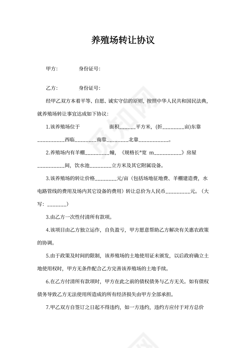 养殖场转让协议范文