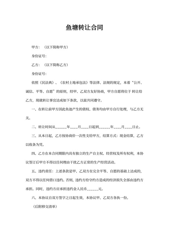 鱼塘转让合同