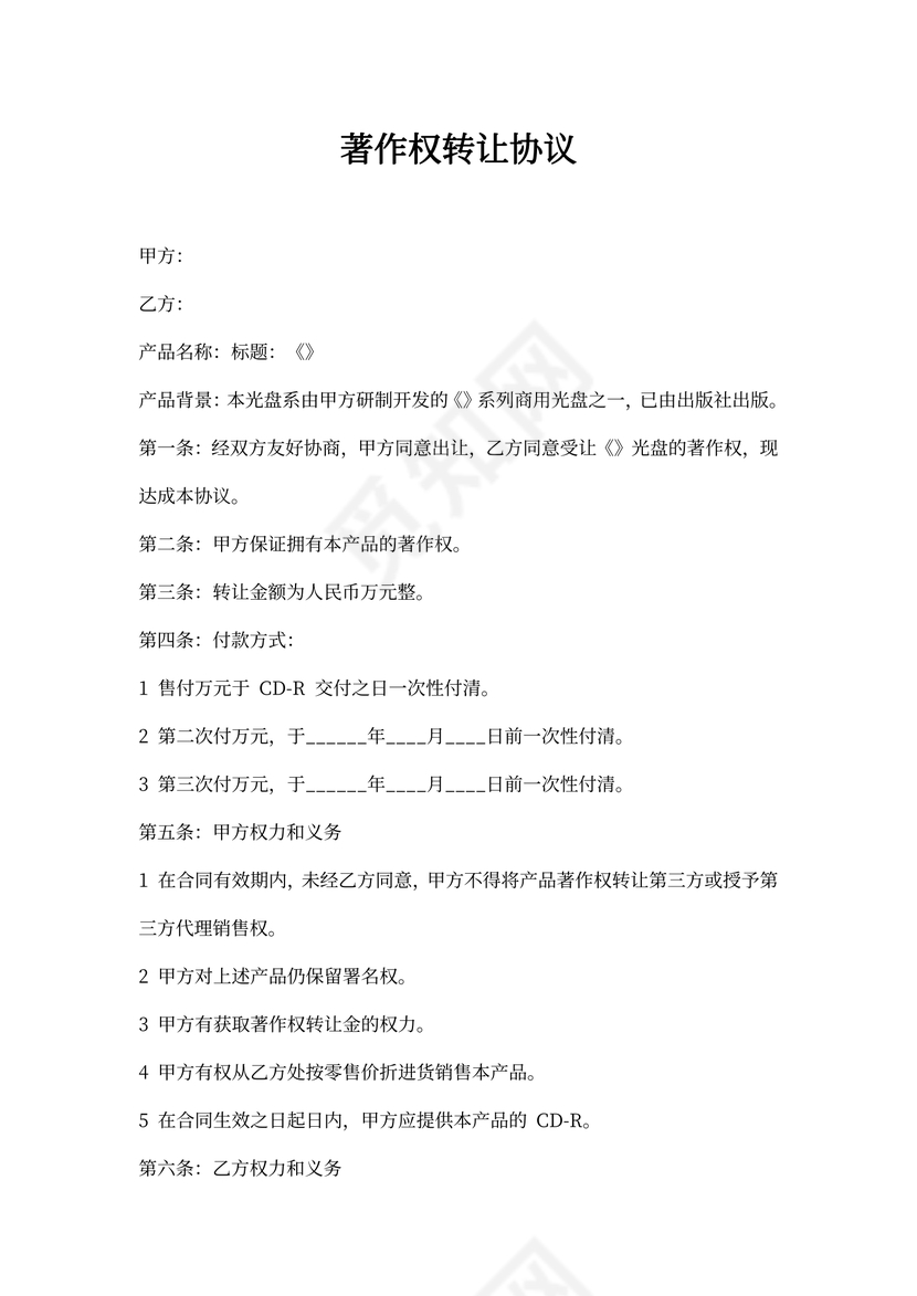 著作权转让协议