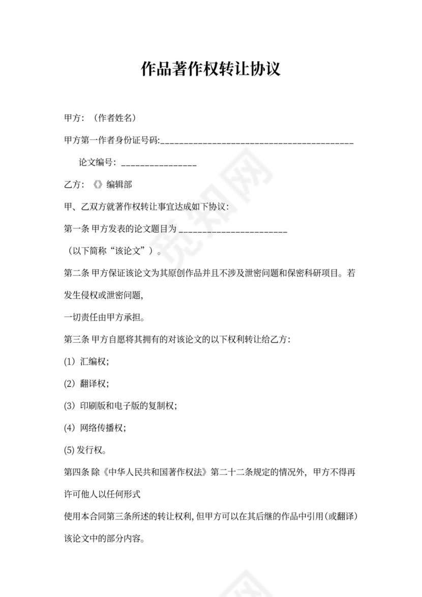 作品著作权转让协议书