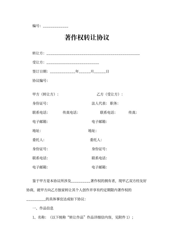 著作权转让协议（剪纸作品）