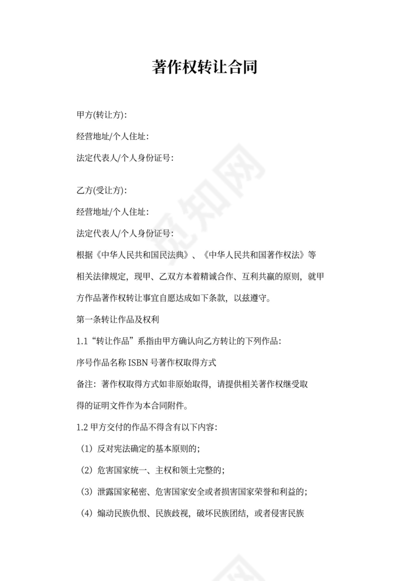 著作权转让合同