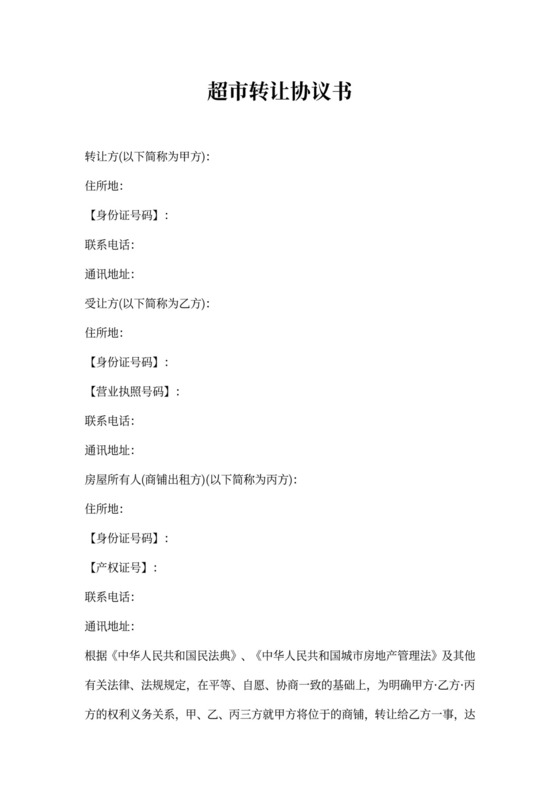 超市转让协议书