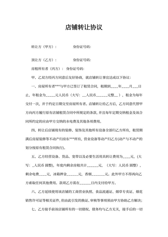 小超市转让协议书