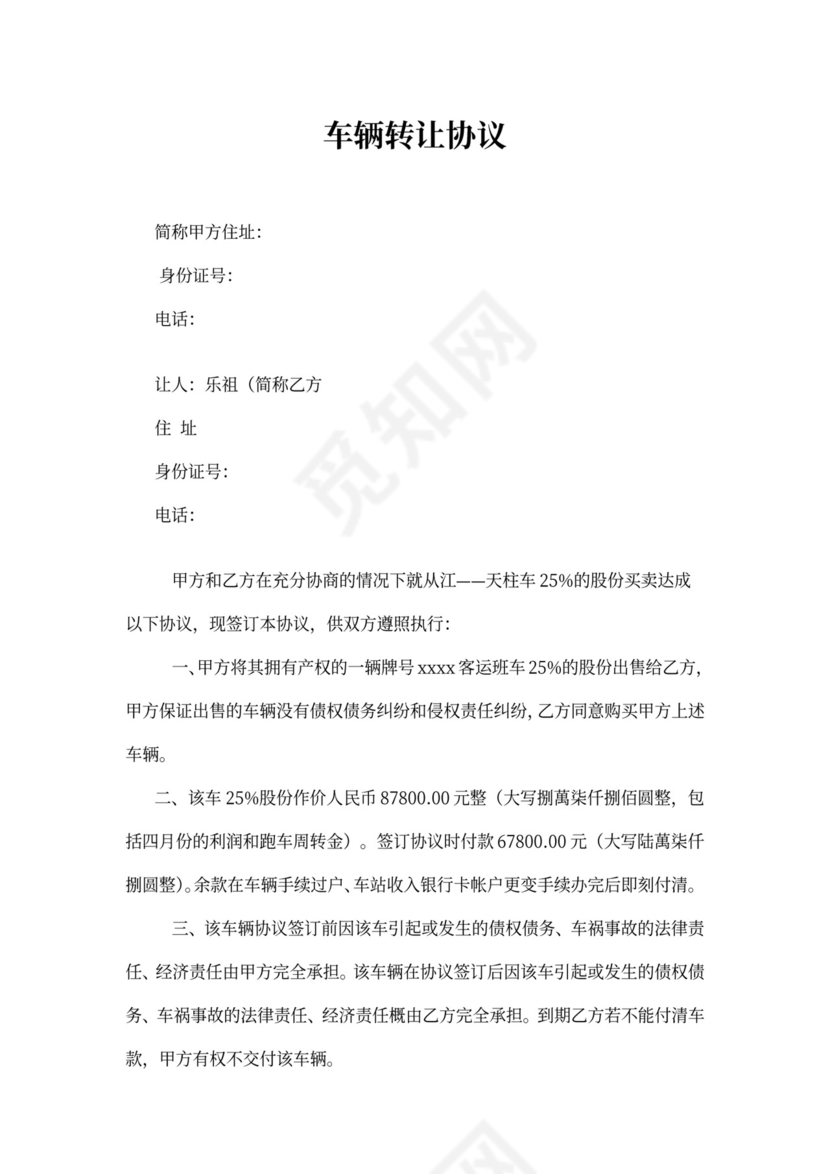 车辆转让协议书最新版