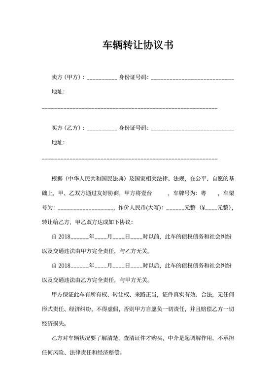车辆转让协议书(标准范本)