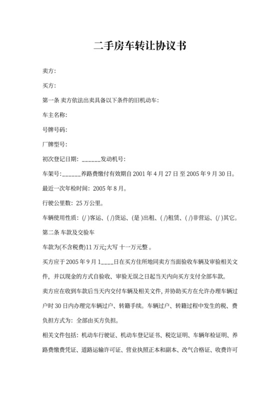 二手房车转让协议书