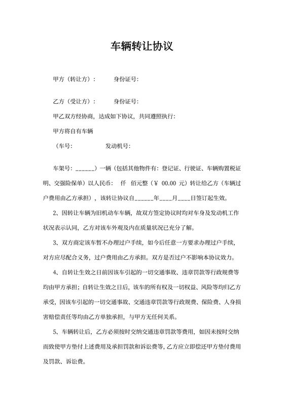 简约车辆转让协议模板word模板