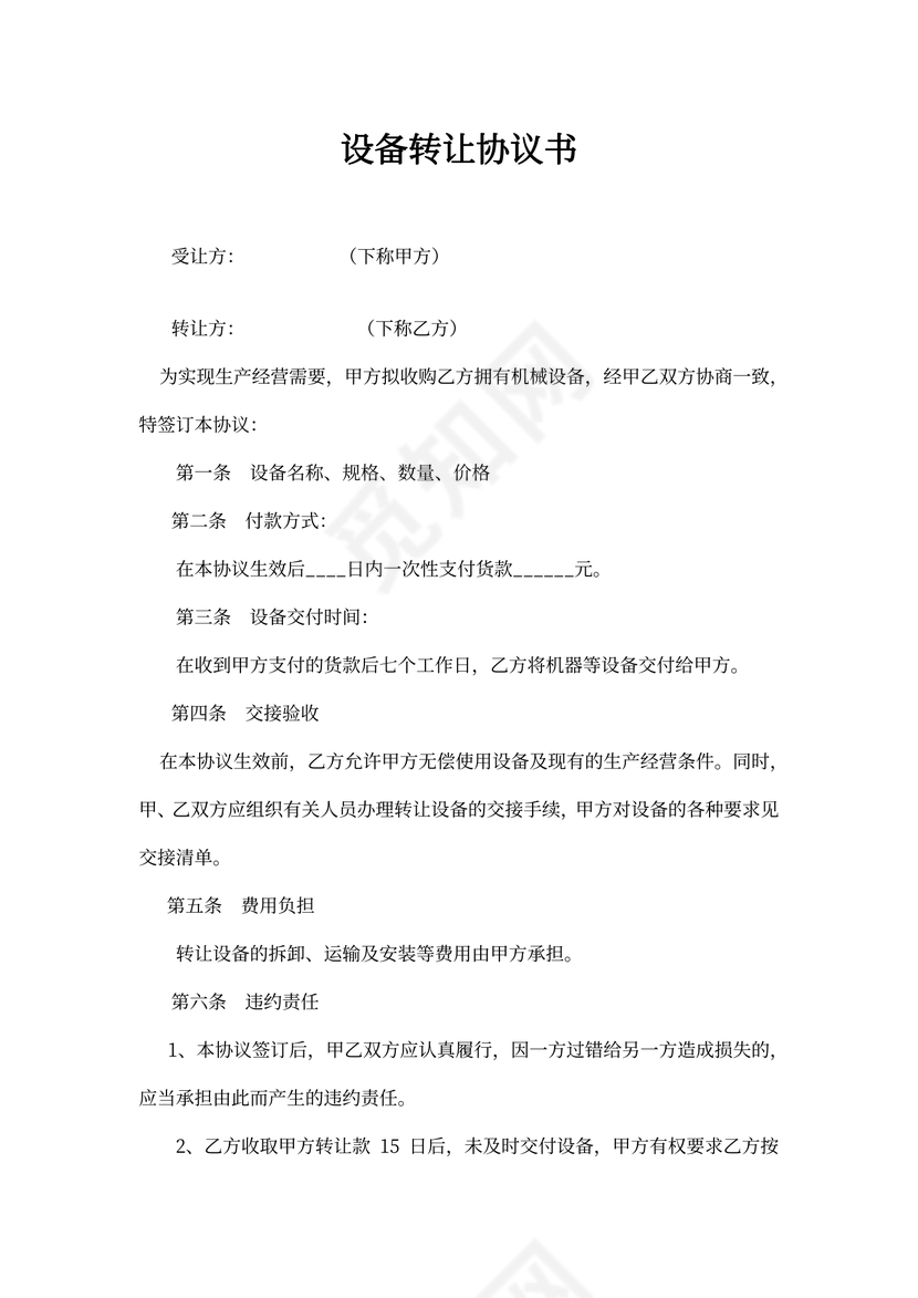 设备转让协议书范本书
