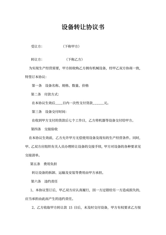 设备转让协议书范本书
