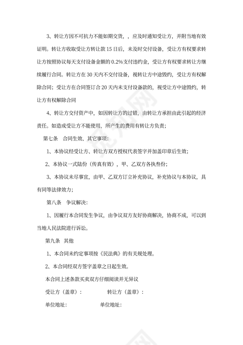 设备转让协议书合同