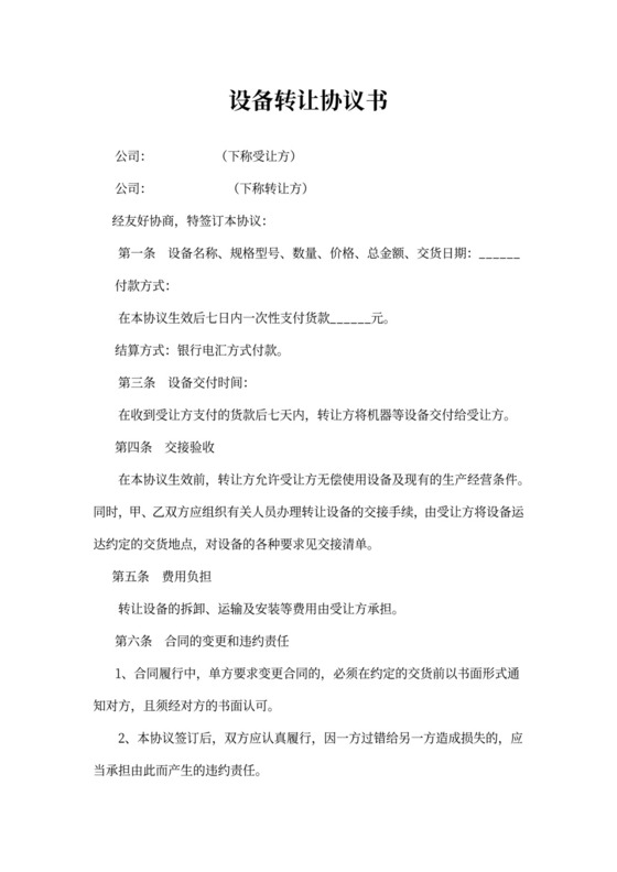 设备转让协议书合同