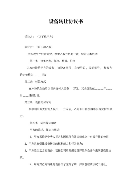 设备转让协议范本