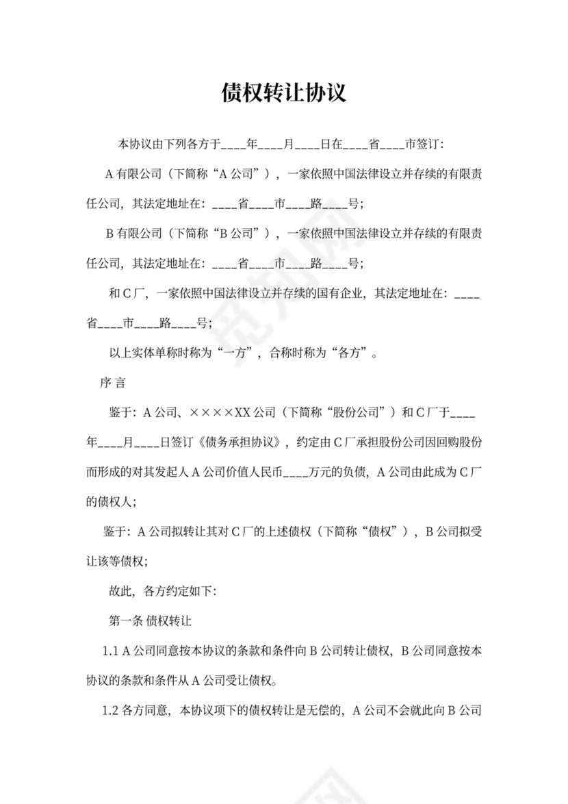 债权转让协议书