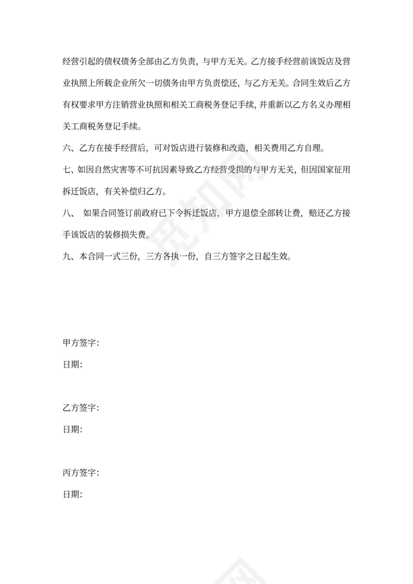餐饮转让协议