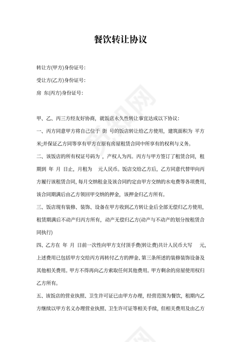 餐饮转让协议