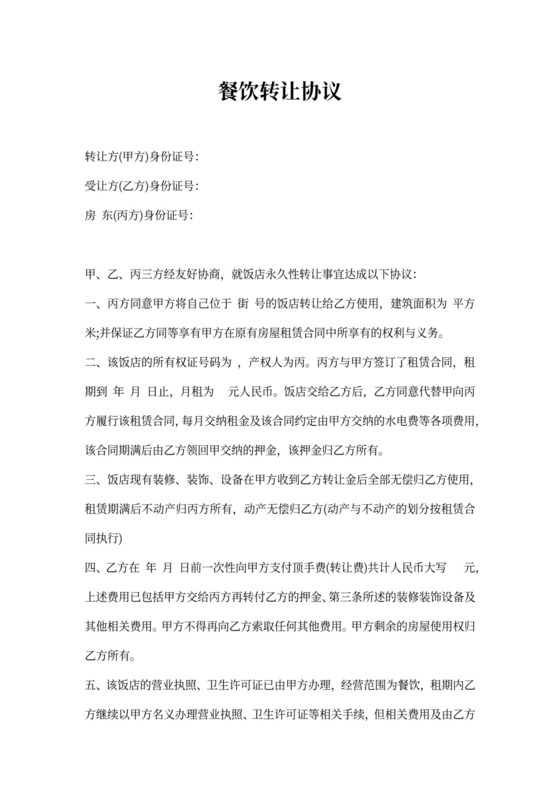 餐饮转让协议