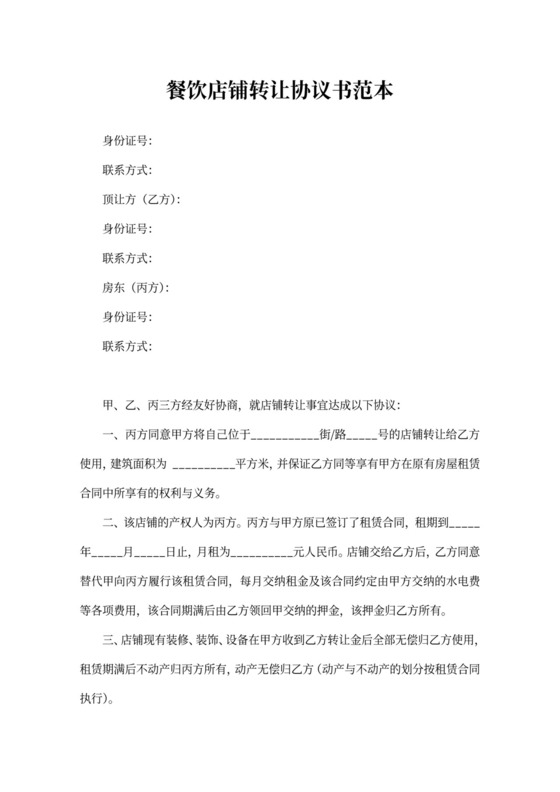 餐饮店铺转让协议书范本